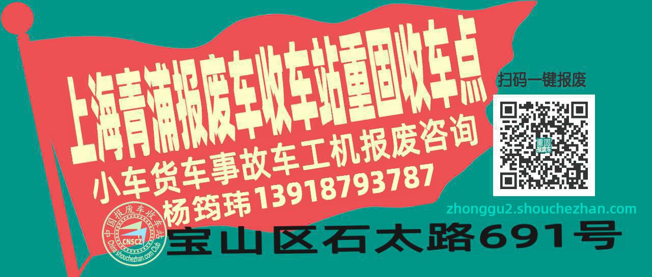 上海青浦收车站报废咨询重固收车点
